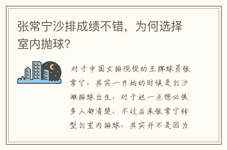 张常宁沙排成绩不错，为何选择室内抛球？