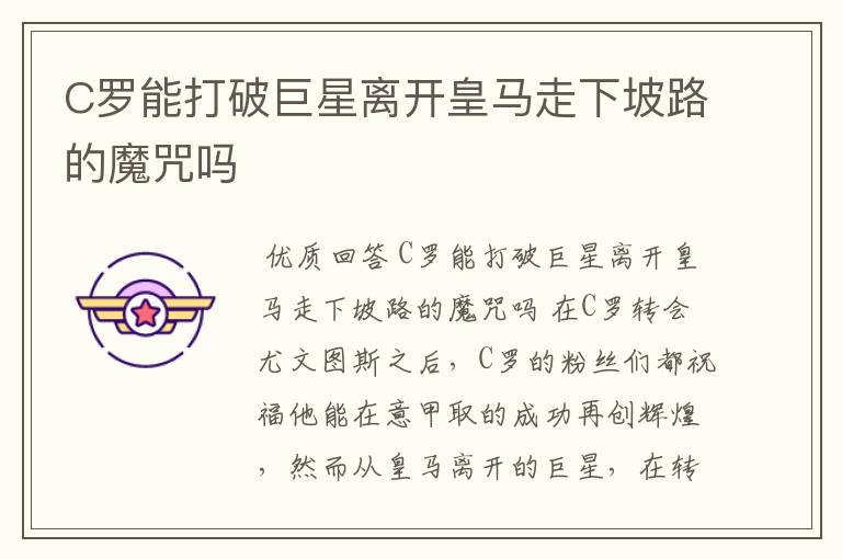 C罗能打破巨星离开皇马走下坡路的魔咒吗