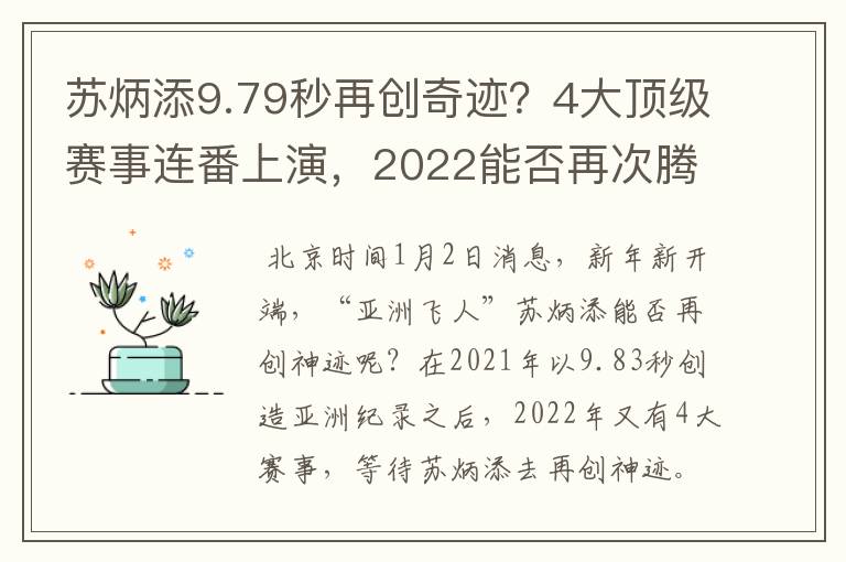 苏炳添9.79秒再创奇迹？4大顶级赛事连番上演，2022能否再次腾飞