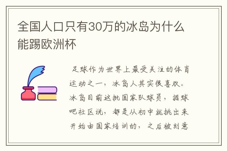 全国人口只有30万的冰岛为什么能踢欧洲杯