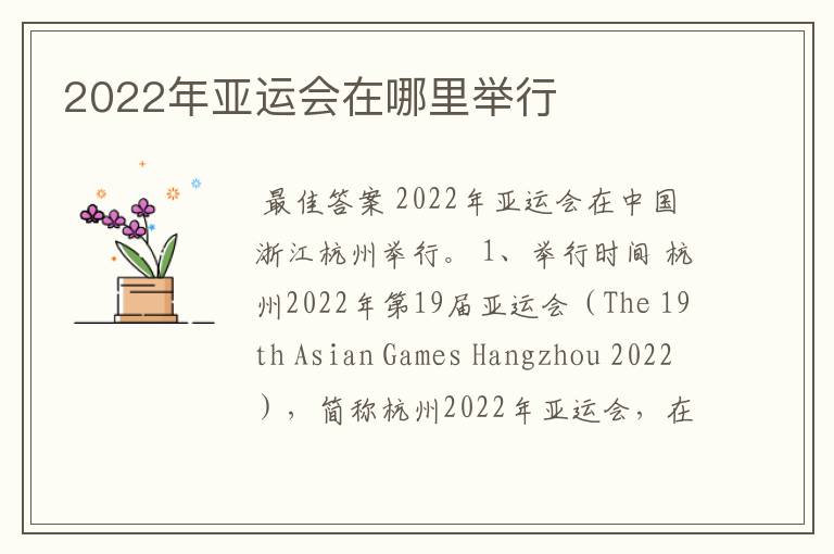 2022年亚运会在哪里举行