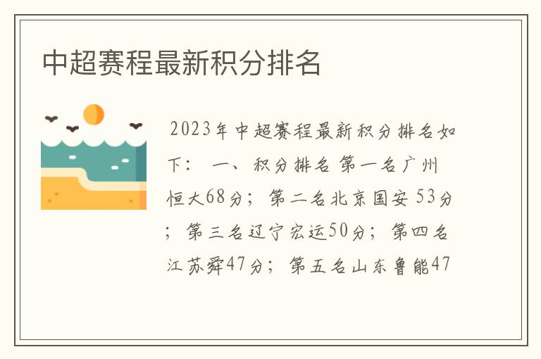 中超赛程最新积分排名