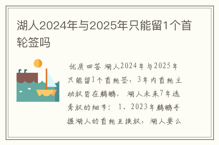 湖人2024年与2025年只能留1个首轮签吗