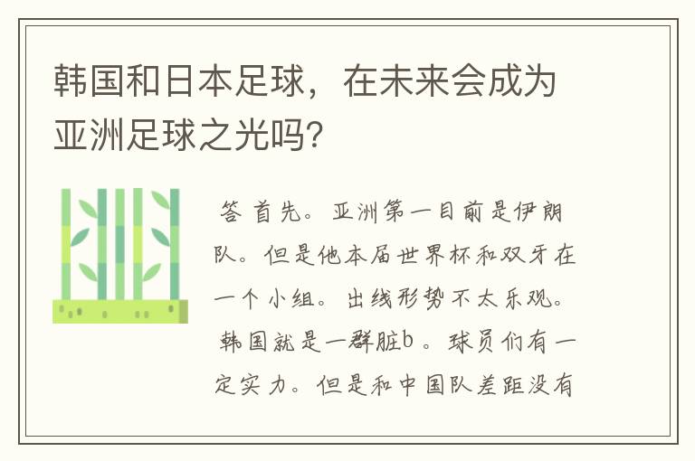 韩国和日本足球，在未来会成为亚洲足球之光吗？