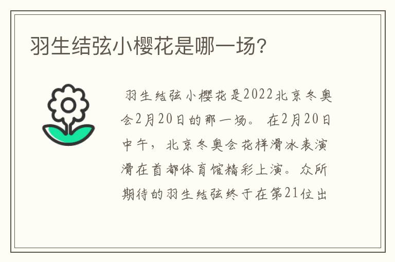 羽生结弦小樱花是哪一场?