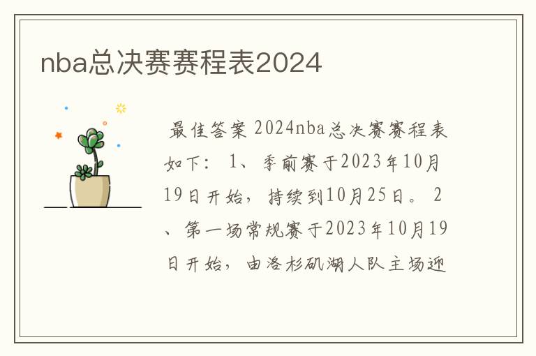 nba总决赛赛程表2024