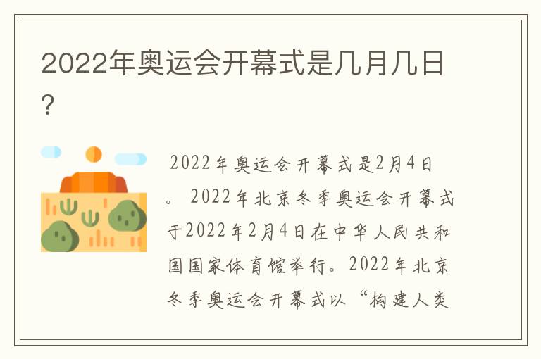 2022年奥运会开幕式是几月几日？