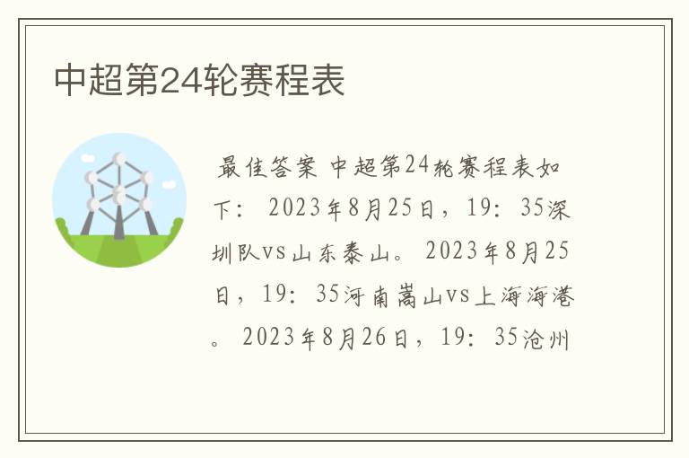 中超第24轮赛程表