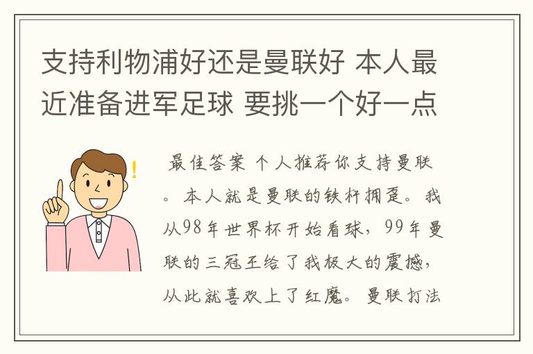 支持利物浦好还是曼联好 本人最近准备进军足球 要挑一个好一点的球队 他们各自的特质了 打法了 等等