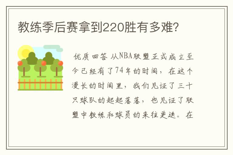 教练季后赛拿到220胜有多难？