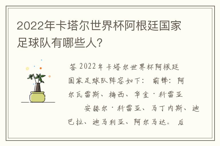 2022年卡塔尔世界杯阿根廷国家足球队有哪些人？