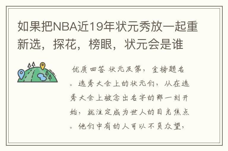 如果把NBA近19年状元秀放一起重新选，探花，榜眼，状元会是谁呢？