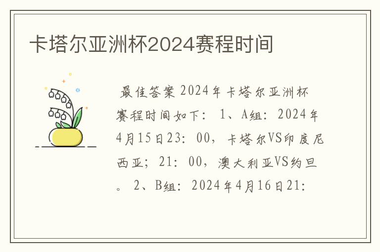 卡塔尔亚洲杯2024赛程时间