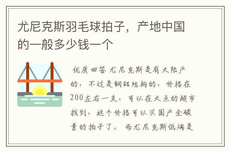 尤尼克斯羽毛球拍子，产地中国的一般多少钱一个