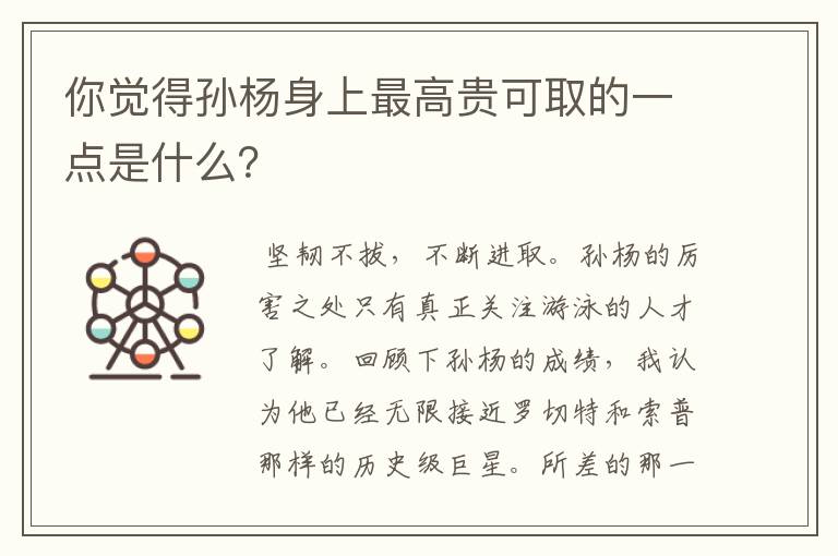 你觉得孙杨身上最高贵可取的一点是什么？