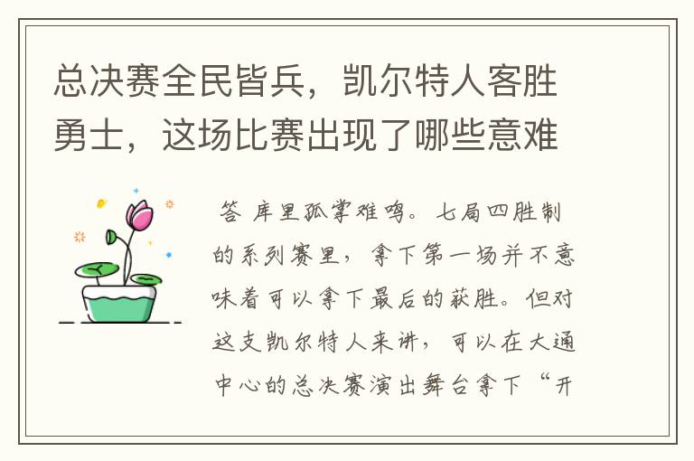 总决赛全民皆兵，凯尔特人客胜勇士，这场比赛出现了哪些意难平瞬间？