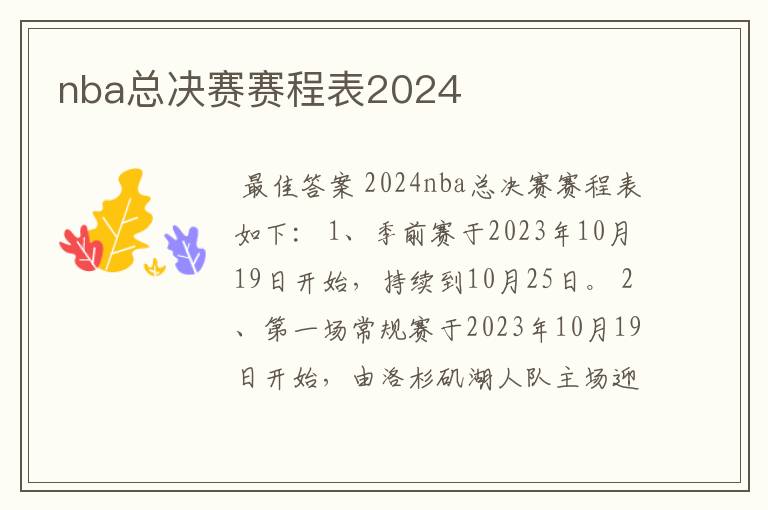 nba总决赛赛程表2024