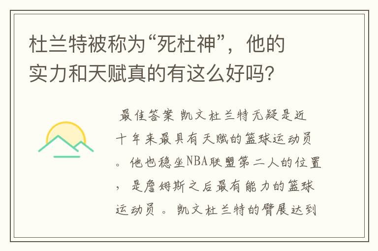 杜兰特被称为“死杜神”，他的实力和天赋真的有这么好吗？