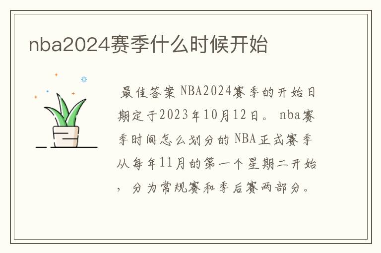 nba2024赛季什么时候开始