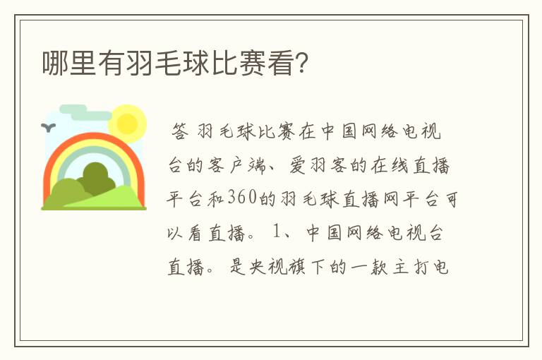 哪里有羽毛球比赛看？