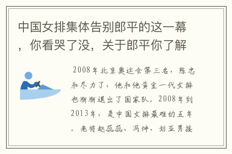 中国女排集体告别郎平的这一幕，你看哭了没，关于郎平你了解多少？