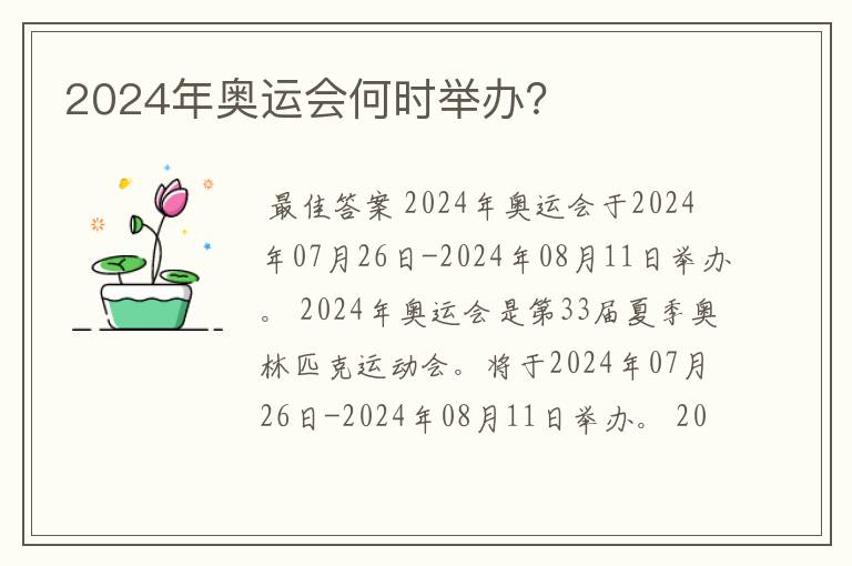 2024年奥运会何时举办？