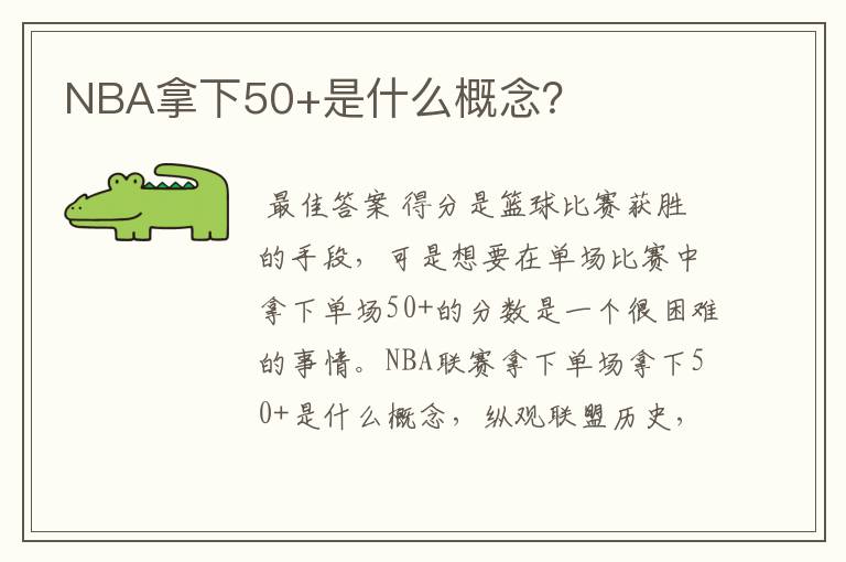 NBA拿下50+是什么概念？