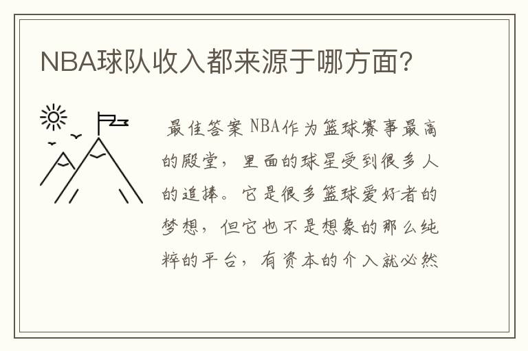 NBA球队收入都来源于哪方面?