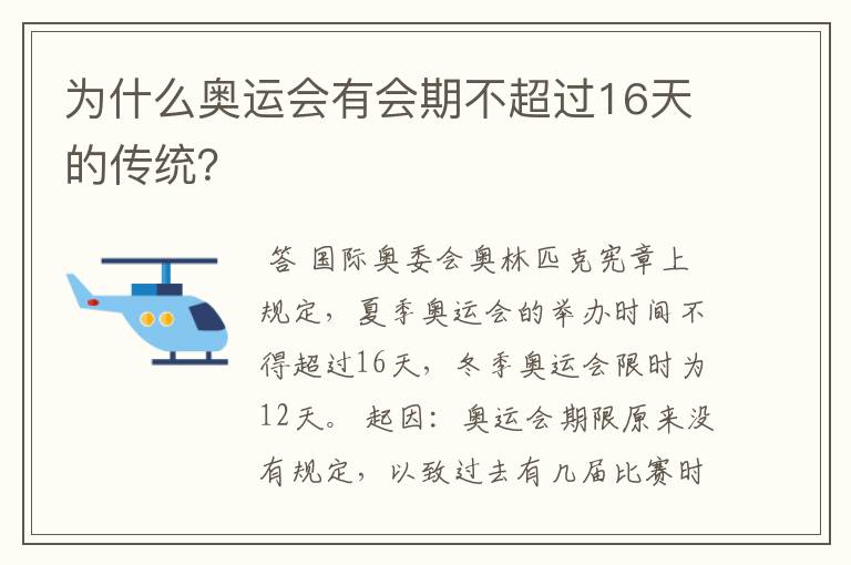 为什么奥运会有会期不超过16天的传统？