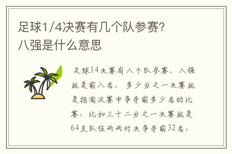 足球1/4决赛有几个队参赛？八强是什么意思