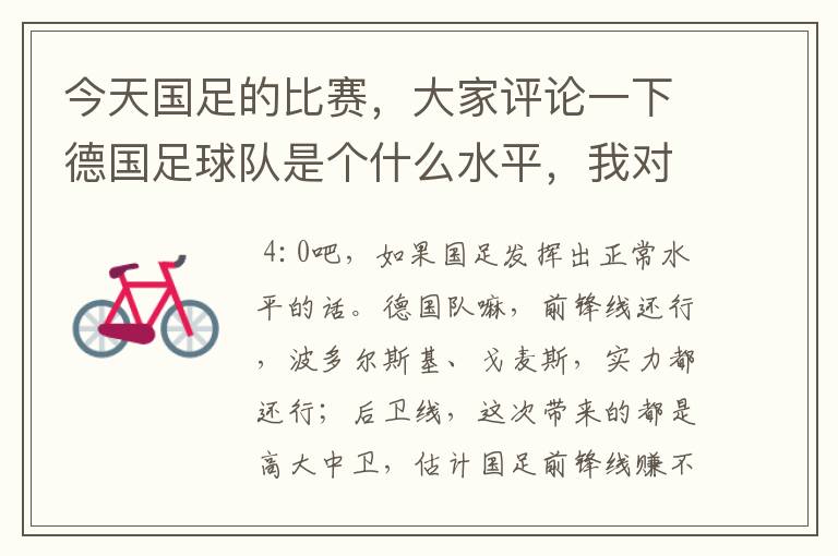 今天国足的比赛，大家评论一下德国足球队是个什么水平，我对足球不懂