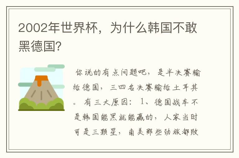 2002年世界杯，为什么韩国不敢黑德国？