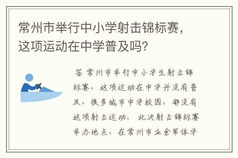 常州市举行中小学射击锦标赛，这项运动在中学普及吗？