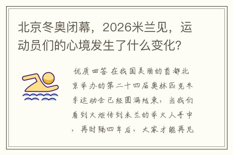 北京冬奥闭幕，2026米兰见，运动员们的心境发生了什么变化？