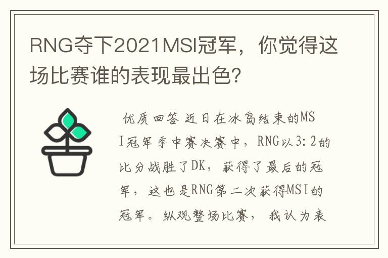 RNG夺下2021MSI冠军，你觉得这场比赛谁的表现最出色？