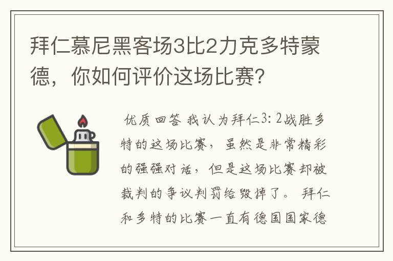 拜仁慕尼黑客场3比2力克多特蒙德，你如何评价这场比赛？