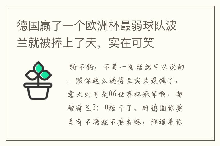 德国嬴了一个欧洲杯最弱球队波兰就被捧上了天，实在可笑