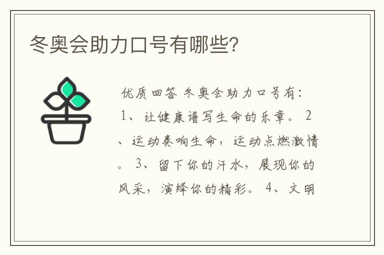 冬奥会助力口号有哪些？