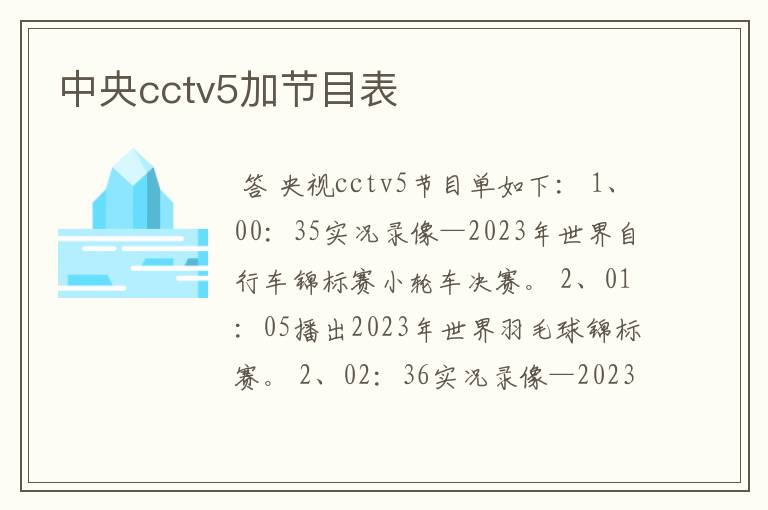 中央cctv5加节目表