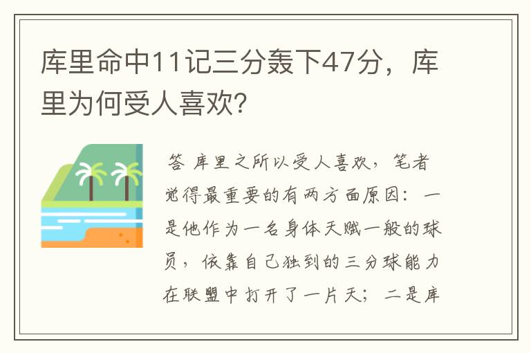 库里命中11记三分轰下47分，库里为何受人喜欢？