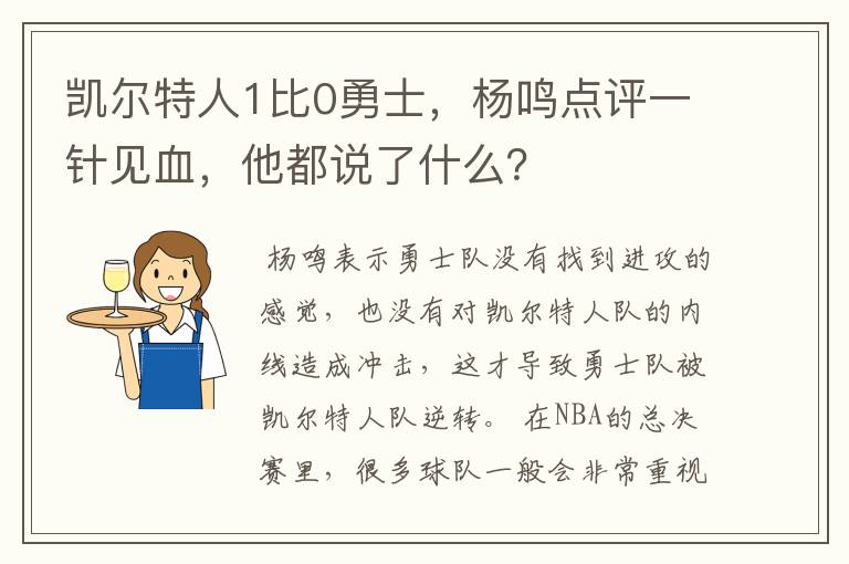 凯尔特人1比0勇士，杨鸣点评一针见血，他都说了什么？