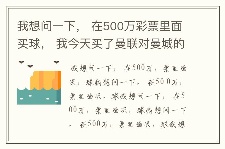 我想问一下， 在500万彩票里面买球， 我今天买了曼联对曼城的一场， 我压了50圆曼城，倍数是4.18倍，