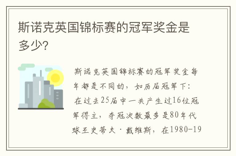 斯诺克英国锦标赛的冠军奖金是多少？