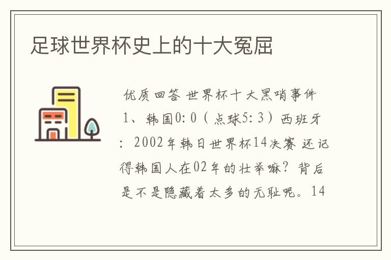 足球世界杯史上的十大冤屈