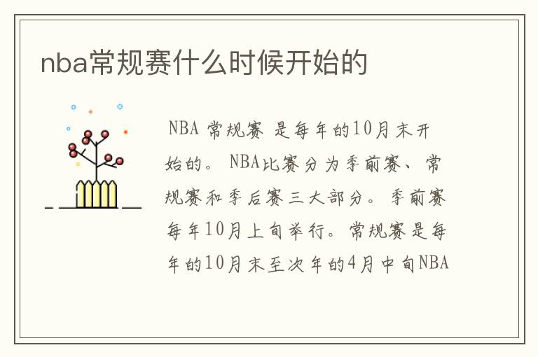 nba常规赛什么时候开始的