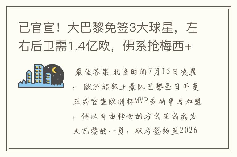 已官宣！大巴黎免签3大球星，左右后卫需1.4亿欧，佛系抢梅西+C罗