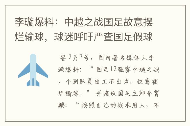 李璇爆料：中越之战国足故意摆烂输球，球迷呼吁严查国足假球赌球