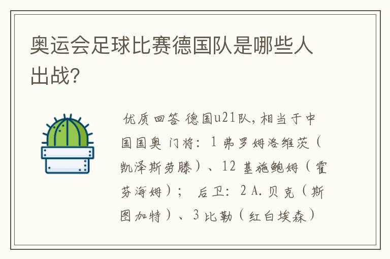 奥运会足球比赛德国队是哪些人出战？