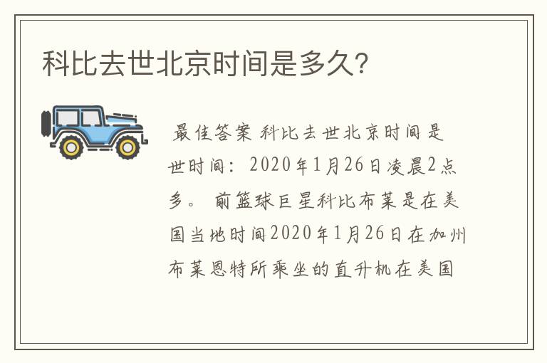 科比去世北京时间是多久？