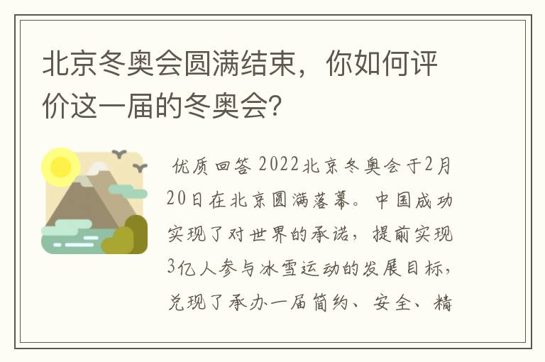 北京冬奥会圆满结束，你如何评价这一届的冬奥会？